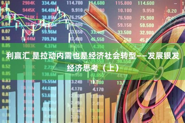 利赢汇 是拉动内需也是经济社会转型——发展银发经济思考（上）