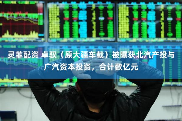 灵菲配资 卓驭（原大疆车载）被曝获北汽产投与广汽资本投资，合计数亿元