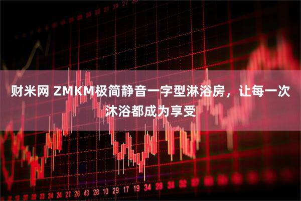 财米网 ZMKM极简静音一字型淋浴房，让每一次沐浴都成为享受