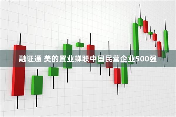 融证通 美的置业蝉联中国民营企业500强