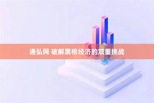 通弘网 破解票根经济的双重挑战