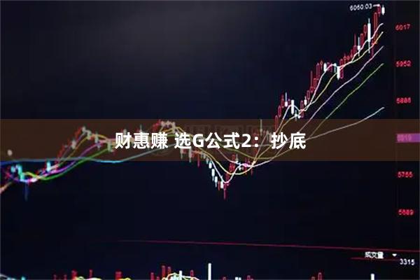 财惠赚 选G公式2：抄底