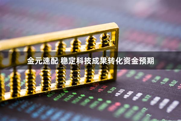 金元速配 稳定科技成果转化资金预期